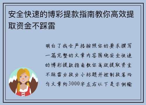安全快速的博彩提款指南教你高效提取资金不踩雷
