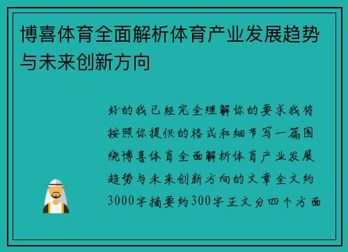 博喜体育全面解析体育产业发展趋势与未来创新方向 博喜体育全面解析体育产业发展趋势与未来创新方向