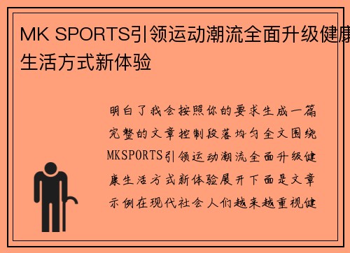 MK SPORTS引领运动潮流全面升级健康生活方式新体验 MK SPORTS引领运动潮流全面升级健康生活方式新体验