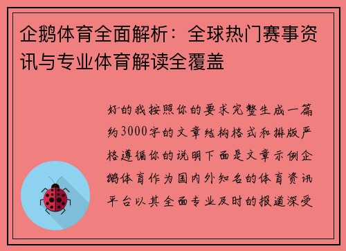 企鹅体育全面解析：全球热门赛事资讯与专业体育解读全覆盖