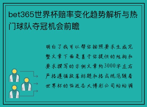bet365世界杯赔率变化趋势解析与热门球队夺冠机会前瞻