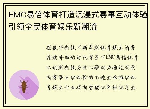 EMC易倍体育打造沉浸式赛事互动体验引领全民体育娱乐新潮流