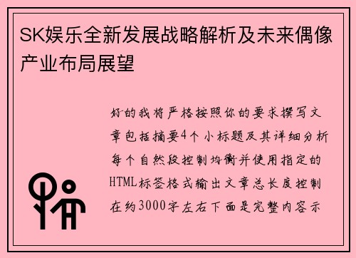 SK娱乐全新发展战略解析及未来偶像产业布局展望