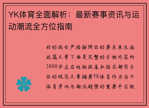YK体育全面解析：最新赛事资讯与运动潮流全方位指南