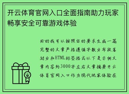 开云体育官网入口全面指南助力玩家畅享安全可靠游戏体验
