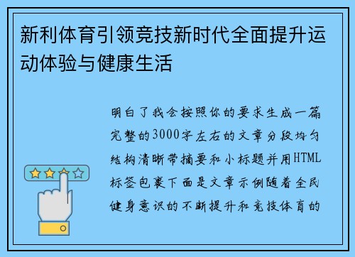 新利体育引领竞技新时代全面提升运动体验与健康生活