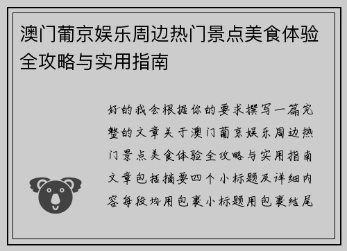 澳门葡京娱乐周边热门景点美食体验全攻略与实用指南 澳门葡京娱乐周边热门景点美食体验全攻略与实用指南