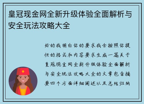 皇冠现金网全新升级体验全面解析与安全玩法攻略大全 皇冠现金网全新升级体验全面解析与安全玩法攻略大全