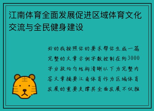 江南体育全面发展促进区域体育文化交流与全民健身建设