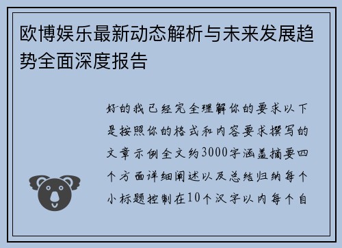 欧博娱乐最新动态解析与未来发展趋势全面深度报告