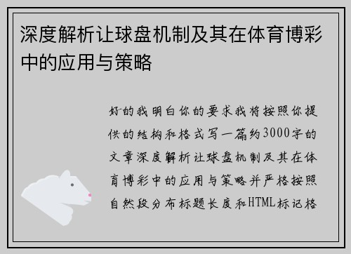 深度解析让球盘机制及其在体育博彩中的应用与策略 深度解析让球盘机制及其在体育博彩中的应用与策略