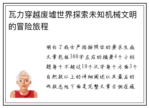 瓦力穿越废墟世界探索未知机械文明的冒险旅程 瓦力穿越废墟世界探索未知机械文明的冒险旅程