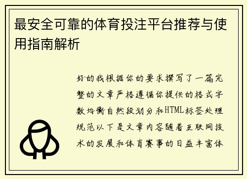 最安全可靠的体育投注平台推荐与使用指南解析
