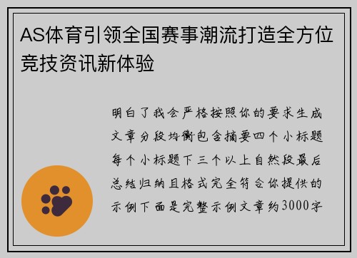 AS体育引领全国赛事潮流打造全方位竞技资讯新体验 AS体育引领全国赛事潮流打造全方位竞技资讯新体验