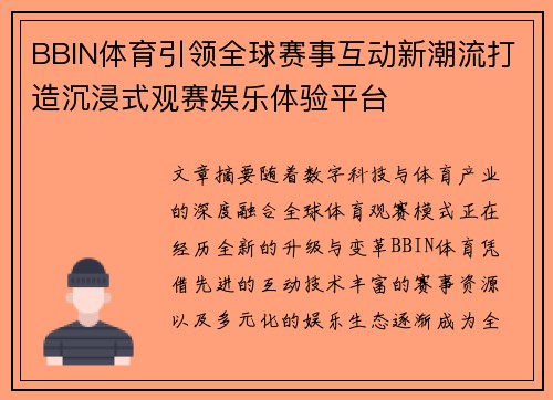 BBIN体育引领全球赛事互动新潮流打造沉浸式观赛娱乐体验平台 BBIN体育引领全球赛事互动新潮流打造沉浸式观赛娱乐体验平台