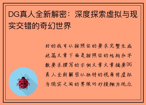 DG真人全新解密:深度探索虚拟与现实交错的奇幻世界 DG真人全新解密:深度探索虚拟与现实交错的奇幻世界