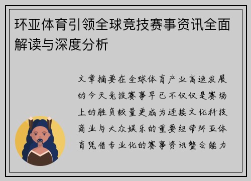 环亚体育引领全球竞技赛事资讯全面解读与深度分析 环亚体育引领全球竞技赛事资讯全面解读与深度分析