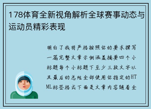 178体育全新视角解析全球赛事动态与运动员精彩表现 178体育全新视角解析全球赛事动态与运动员精彩表现