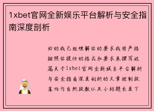 1xbet官网全新娱乐平台解析与安全指南深度剖析 1xbet官网全新娱乐平台解析与安全指南深度剖析