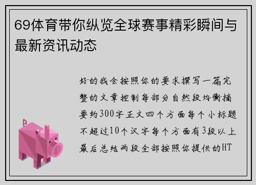 69体育带你纵览全球赛事精彩瞬间与最新资讯动态 69体育带你纵览全球赛事精彩瞬间与最新资讯动态