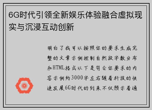 6G时代引领全新娱乐体验融合虚拟现实与沉浸互动创新