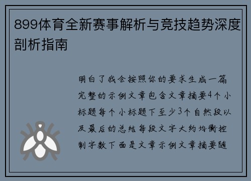 899体育全新赛事解析与竞技趋势深度剖析指南 899体育全新赛事解析与竞技趋势深度剖析指南