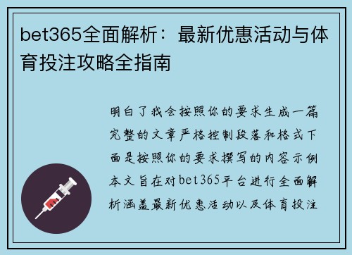 bet365全面解析:最新优惠活动与体育投注攻略全指南 bet365全面解析:最新优惠活动与体育投注攻略全指南