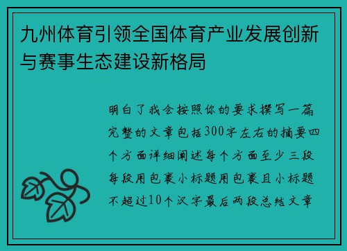 九州体育引领全国体育产业发展创新与赛事生态建设新格局 九州体育引领全国体育产业发展创新与赛事生态建设新格局