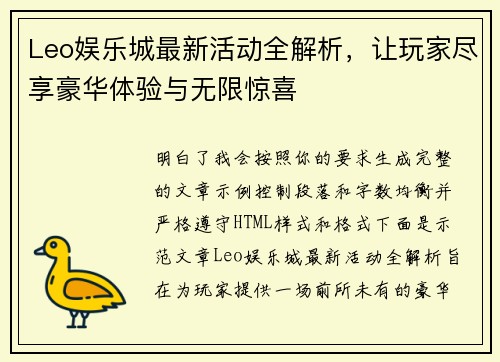 Leo娱乐城最新活动全解析,让玩家尽享豪华体验与无限惊喜 Leo娱乐城最新活动全解析,让玩家尽享豪华体验与无限惊喜