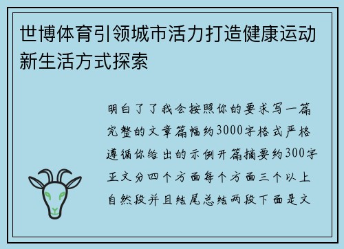 世博体育引领城市活力打造健康运动新生活方式探索