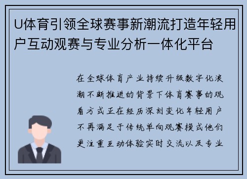 U体育引领全球赛事新潮流打造年轻用户互动观赛与专业分析一体化平台 U体育引领全球赛事新潮流打造年轻用户互动观赛与专业分析一体化平台