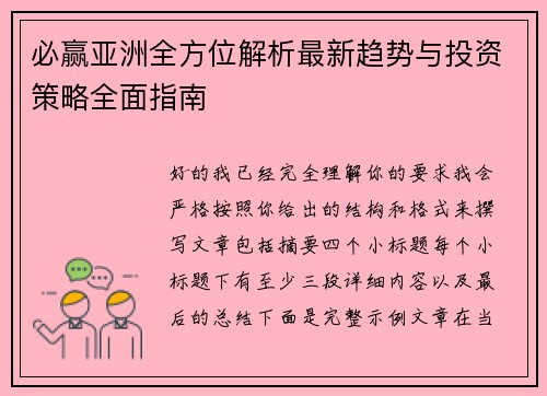 必赢亚洲全方位解析最新趋势与投资策略全面指南 必赢亚洲全方位解析最新趋势与投资策略全面指南