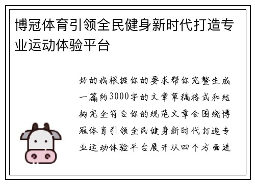 博冠体育引领全民健身新时代打造专业运动体验平台 博冠体育引领全民健身新时代打造专业运动体验平台