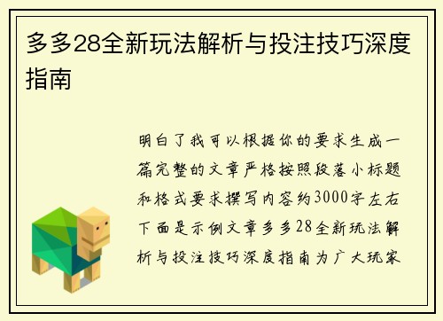 多多28全新玩法解析与投注技巧深度指南