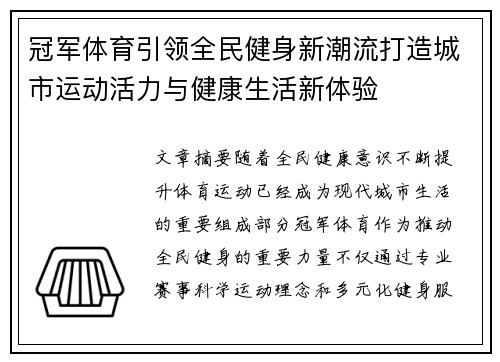 冠军体育引领全民健身新潮流打造城市运动活力与健康生活新体验