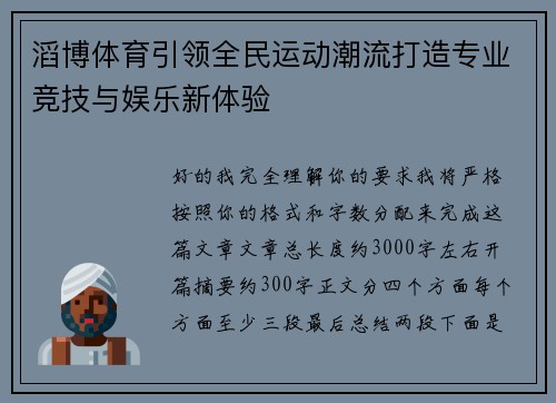 滔博体育引领全民运动潮流打造专业竞技与娱乐新体验