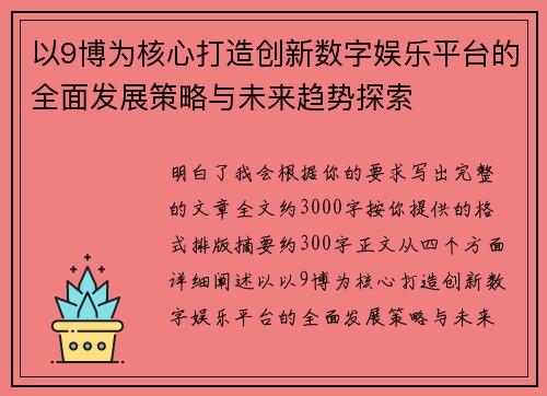 以9博为核心打造创新数字娱乐平台的全面发展策略与未来趋势探索 以9博为核心打造创新数字娱乐平台的全面发展策略与未来趋势探索