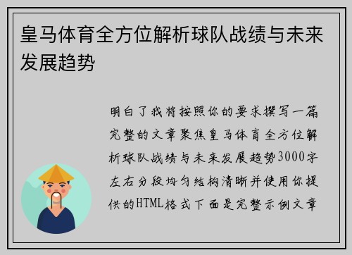 皇马体育全方位解析球队战绩与未来发展趋势 皇马体育全方位解析球队战绩与未来发展趋势