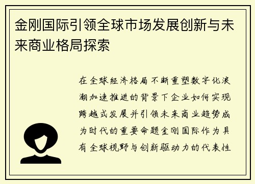 金刚国际引领全球市场发展创新与未来商业格局探索 金刚国际引领全球市场发展创新与未来商业格局探索