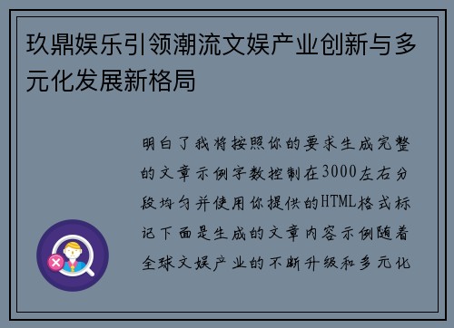 玖鼎娱乐引领潮流文娱产业创新与多元化发展新格局 玖鼎娱乐引领潮流文娱产业创新与多元化发展新格局