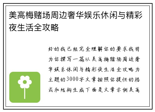 美高梅赌场周边奢华娱乐休闲与精彩夜生活全攻略 美高梅赌场周边奢华娱乐休闲与精彩夜生活全攻略