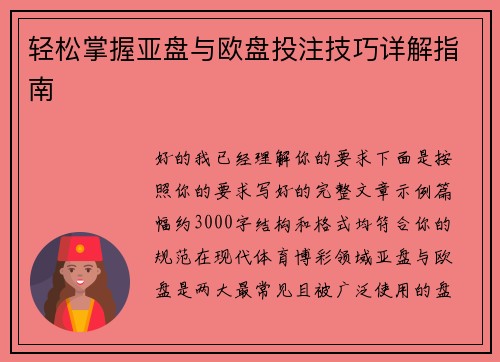 轻松掌握亚盘与欧盘投注技巧详解指南