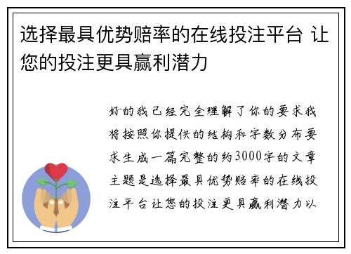 选择最具优势赔率的在线投注平台 让您的投注更具赢利潜力 选择最具优势赔率的在线投注平台 让您的投注更具赢利潜力