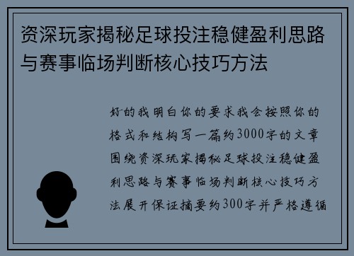 资深玩家揭秘足球投注稳健盈利思路与赛事临场判断核心技巧方法 资深玩家揭秘足球投注稳健盈利思路与赛事临场判断核心技巧方法