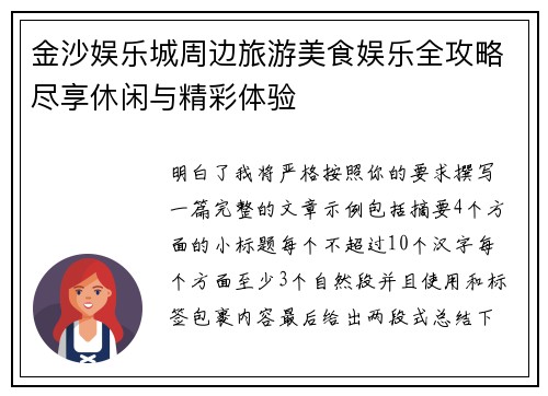金沙娱乐城周边旅游美食娱乐全攻略尽享休闲与精彩体验