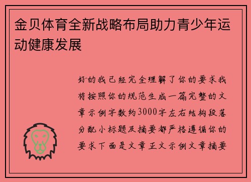金贝体育全新战略布局助力青少年运动健康发展 金贝体育全新战略布局助力青少年运动健康发展