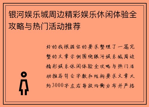 银河娱乐城周边精彩娱乐休闲体验全攻略与热门活动推荐 银河娱乐城周边精彩娱乐休闲体验全攻略与热门活动推荐