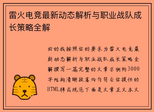 雷火电竞最新动态解析与职业战队成长策略全解
