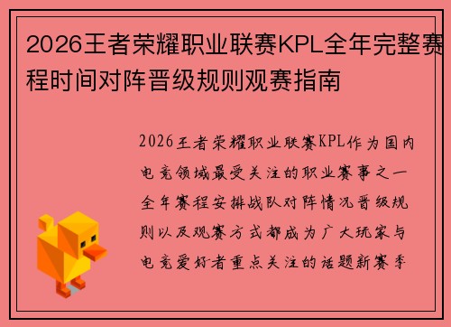 2026王者荣耀职业联赛KPL全年完整赛程时间对阵晋级规则观赛指南 2026王者荣耀职业联赛KPL全年完整赛程时间对阵晋级规则观赛指南