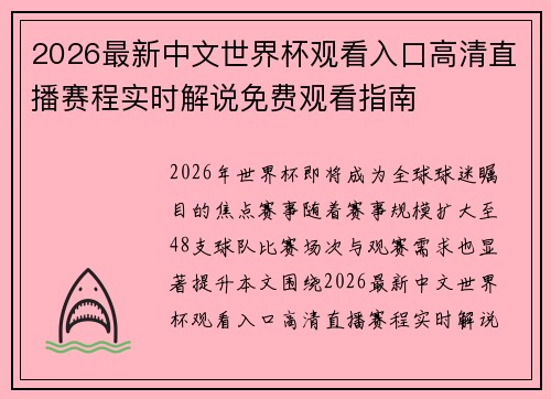 2026最新中文世界杯观看入口高清直播赛程实时解说免费观看指南